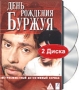 День рождения Буржуя (2 DVD) Сериал: День рождения Буржуя инфо 9456l.