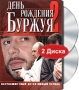 День рождения Буржуя-2 (2 DVD) Сериал: День рождения Буржуя инфо 9458l.