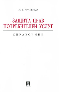 Защита прав потребителей услуг Справочник Издательство: Проспект, 2010 г Мягкая обложка, 222 стр ISBN 978-5-392-01108-7 Тираж: 2000 экз Формат: 60x90/16 (~145х217 мм) инфо 9460l.