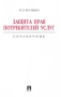 Защита прав потребителей услуг Справочник Издательство: Проспект, 2010 г Мягкая обложка, 222 стр ISBN 978-5-392-01108-7 Тираж: 2000 экз Формат: 60x90/16 (~145х217 мм) инфо 9460l.