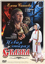 Новая старая сказка Формат: DVD (PAL) (Упрощенное издание) (Keep case) Дистрибьютор: Русское счастье Энтертеймент Региональный код: 5 Количество слоев: DVD-5 (1 слой) Звуковые дорожки: Русский Dolby инфо 9706l.