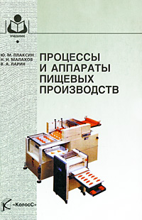 Процессы и аппараты пищевых производств Серия: Учебники и учебные пособия для студентов высших учебных заведений инфо 9734l.