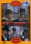 Руки вверх! Формат: VHS Дистрибьютор: Видеопроект Mono ; Русский На языке оригинала Лицензионные товары Характеристики видеоносителей 1981 г , 64 мин , СССР Киностудия Им М Горького Художественный кинофильм инфо 9988l.
