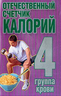 Отечественный счетчик калорий 4 группа крови Издательство: Современный литератор, 2003 г Мягкая обложка, 96 стр ISBN 985-14-0381-4 Тираж: 10000 экз Формат: 70x90/32 (~113х165 мм) инфо 7807b.