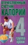 Отечественный счетчик калорий 4 группа крови Издательство: Современный литератор, 2003 г Мягкая обложка, 96 стр ISBN 985-14-0381-4 Тираж: 10000 экз Формат: 70x90/32 (~113х165 мм) инфо 7807b.