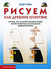 Рисуем, как древние египтяне Издательство: Ниола-Пресс, 2010 г Твердый переплет, 48 стр ISBN 978-5-366-00420-6 Тираж: 4000 экз Формат: 84x108/16 (~205х290 мм) Цветные иллюстрации инфо 2220a.