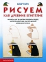 Рисуем, как древние египтяне Издательство: Ниола-Пресс, 2010 г Твердый переплет, 48 стр ISBN 978-5-366-00420-6 Тираж: 4000 экз Формат: 84x108/16 (~205х290 мм) Цветные иллюстрации инфо 2220a.