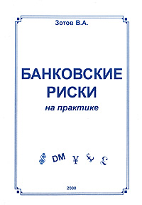 Банковские риски на практике Издательство: Бишкек, 2000 г Мягкая обложка, 128 стр ISBN 9967-20-445-1 Тираж: 1000 экз Формат: 60x84/16 (~143х205 мм) инфо 2221a.