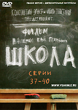 Школа Серии 37-40 Сериал: Школа инфо 2234a.