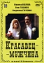 Красавец - мужчина Серия: Архив ТВ инфо 13888l.