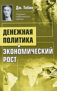 Денежная политика и экономический рост Издательство: Либроком, 2010 г Мягкая обложка, 272 стр ISBN 978-5-397-00730-6 Формат: 60x90/16 (~145х217 мм) инфо 13892l.