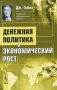 Денежная политика и экономический рост Издательство: Либроком, 2010 г Мягкая обложка, 272 стр ISBN 978-5-397-00730-6 Формат: 60x90/16 (~145х217 мм) инфо 13892l.
