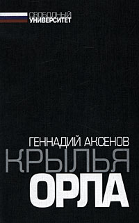 Крылья орла Серия: Либеральный университет инфо 13895l.