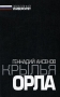 Крылья орла Серия: Либеральный университет инфо 13895l.