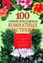 100 самых популярных комнатных растений Издательства: АСТ, Полиграфиздат, 2010 г Мягкая обложка, 160 стр ISBN 978-5-17-064283-0, 978-5-4215-0505-1 Тираж: 3500 экз Формат: 70x100/16 (~167x236 мм) Цветные иллюстрации инфо 13898l.
