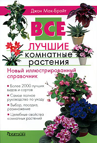 Все лучшие комнатные растения Издательство: Фитон+, 2007 г Мягкая обложка, 176 стр ISBN 978-5-93457-153-6 Тираж: 7000 экз Формат: 70x100/16 (~167x236 мм) инфо 13905l.
