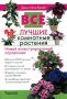 Все лучшие комнатные растения Издательство: Фитон+, 2007 г Мягкая обложка, 176 стр ISBN 978-5-93457-153-6 Тираж: 7000 экз Формат: 70x100/16 (~167x236 мм) инфо 13905l.