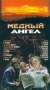 Медный ангел Серия: Популярные кинофильмы инфо 13907l.