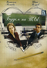 Будем на ты Формат: DVD (PAL) (Упрощенное издание) (Keep case) Дистрибьютор: Русское счастье Энтертеймент Региональный код: 5 Количество слоев: DVD-5 (1 слой) Звуковые дорожки: Русский Dolby Digital инфо 13915l.