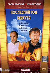 Последний год Беркута Формат: DVD (PAL) (Keep case) Дистрибьютор: Торговая Фирма "Никитин" Региональный код: 5 Количество слоев: DVD-5 (1 слой) Звуковые дорожки: Русский Dolby Digital 5 1 инфо 13916l.