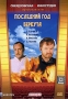 Последний год Беркута Формат: DVD (PAL) (Keep case) Дистрибьютор: Торговая Фирма "Никитин" Региональный код: 5 Количество слоев: DVD-5 (1 слой) Звуковые дорожки: Русский Dolby Digital 5 1 инфо 13916l.