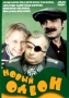 Новый Одеон Формат: VHS Дистрибьютор: Арена Русский На языке оригинала Лицензионные товары Характеристики видеоносителей 1992 г , 71 мин , Россия Новый Одеон Художественный кинофильм инфо 13919l.