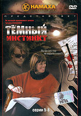 Темный инстинкт (2 DVD) Формат: 2 DVD (PAL) (Подарочное издание) (Digipak) Дистрибьютор: Калипсо Региональный код: 0 (All) Количество слоев: DVD-9 (2 слоя) Звуковые дорожки: Русский Dolby Digital 2 0 инфо 13929l.