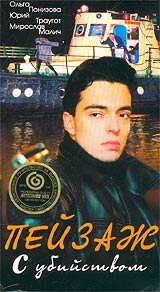 Пейзаж с убийством Формат: DVD (PAL) (Упрощенное издание) (Keep case) Дистрибьютор: Русское счастье Энтертеймент Региональный код: 5 Количество слоев: DVD-5 (1 слой) Звуковые дорожки: Русский Dolby Digital инфо 13931l.