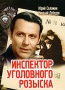 Инспектор уголовного розыска Серия: Легенды экрана инфо 13932l.