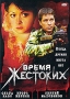 Время жестоких (2 DVD) Формат: 2 DVD (PAL) (Keep case) Дистрибьютор: Мост Видео Фильм Региональный код: 5 Звуковые дорожки: Русский Dolby Digital Stereo Формат изображения: Standart 4:3 инфо 13934l.