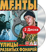 Улицы разбитых фонарей Менты Диск 3-4 (2 DVD) Сериал: Улицы разбитых фонарей инфо 13942l.
