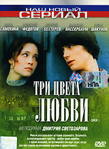 Три цвета любви Диск 1 Серия: Наш новый сериал инфо 13945l.
