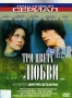 Три цвета любви Диск 1 Серия: Наш новый сериал инфо 13945l.