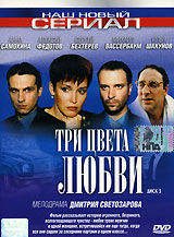 Три цвета любви Диск 3 Серия: Наш новый сериал инфо 13946l.