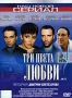 Три цвета любви Диск 3 Серия: Наш новый сериал инфо 13946l.