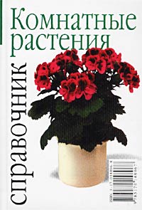 Комнатные растения Справочник Издательства: АСТ, Астрель Твердый переплет, 512 стр ISBN 5-17-014896-8, 5-271-04325-8, 88-415-4641-7 Тираж: 50000 экз Формат: 70x90/32 (~113х165 мм) инфо 13948l.