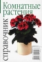 Комнатные растения Справочник Издательства: АСТ, Астрель Твердый переплет, 512 стр ISBN 5-17-014896-8, 5-271-04325-8, 88-415-4641-7 Тираж: 50000 экз Формат: 70x90/32 (~113х165 мм) инфо 13948l.