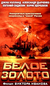 Белое золото Формат: DVD (PAL) (Упрощенное издание) (Keep case) Дистрибьютор: Первая Видеокомпания Региональный код: 5 Количество слоев: DVD-5 (1 слой) Звуковые дорожки: Русский Dolby Digital 2 0 инфо 13950l.