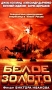Белое золото Формат: DVD (PAL) (Упрощенное издание) (Keep case) Дистрибьютор: Первая Видеокомпания Региональный код: 5 Количество слоев: DVD-5 (1 слой) Звуковые дорожки: Русский Dolby Digital 2 0 инфо 13950l.