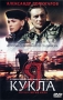 Я кукла Формат: DVD Дистрибьютор: ВидеоСервис Региональный код: 5 Субтитры: Русский Звуковые дорожки: Русский Dolby Digital 5 1 Форматы изображения: PanaScreen 1 85:1, Anamorphic Widescreen инфо 13955l.
