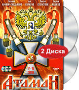Атаман 12-16 серии (2 DVD) Формат: DVD (PAL) (Keep case) Дистрибьютор: Лизард Региональный код: 5 Звуковые дорожки: Русский Dolby Digital 2 0 Формат изображения: Standart 4:3 (1,33:1) Лицензионные инфо 13959l.