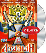 Атаман 1-6 серии (2 DVD) Формат: 2 DVD (PAL) (Keep case) Дистрибьютор: Лизард Региональный код: 5 Звуковые дорожки: Русский Dolby Digital 2 0 Формат изображения: Standart 4:3 (1,33:1) Лицензионные инфо 13960l.