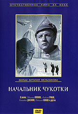 Начальник Чукотки Серия: Антология кинокомедии инфо 13963l.