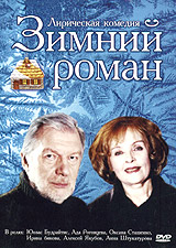 Зимний роман Формат: DVD (PAL) (Keep case) Дистрибьютор: ООО "Маркон" Региональный код: 0 (All) Звуковые дорожки: Русский Dolby Digital 5 1 Формат изображения: WideScreen 16:9 инфо 13964l.