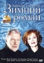 Зимний роман Формат: DVD (PAL) (Keep case) Дистрибьютор: ООО "Маркон" Региональный код: 0 (All) Звуковые дорожки: Русский Dolby Digital 5 1 Формат изображения: WideScreen 16:9 инфо 13964l.