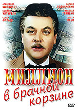 Миллион в брачной корзине Формат: DVD (PAL) (Упрощенное издание) (Keep case) Дистрибьютор: Компания "МАГНАТ" Региональный код: 5 Количество слоев: DVD-5 (1 слой) Звуковые дорожки: Русский Dolby инфо 13965l.