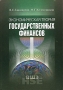 Экономическая теория государственных финансов Серия: Учебники Высшей школы экономики инфо 13969l.