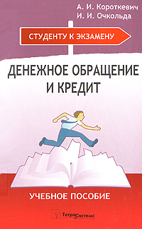Денежное обращение и кредит Серия: Студенту к экзамену инфо 13973l.