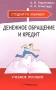 Денежное обращение и кредит Серия: Студенту к экзамену инфо 13973l.