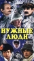 Нужные люди Серия: Архив ТВ инфо 13974l.